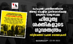 പോപുലര്‍ ഫ്രണ്ടിനെതിരായ അറസ്റ്റ് രാഷ്ട്രീയ പ്രതിയോഗികളെ ഉന്മൂലനം ചെയ്യാനുള്ള ഹിന്ദുത്വ ശക്തികളുടെ ഗൂഢതന്ത്രം: സിറ്റിസണ്‍സ് ഫോര്‍ ഡെമോക്രസി
