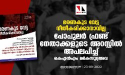 ഭരണകൂട വേട്ട നീതീകരിക്കാനാവില്ല: പോപുലര് ഫ്രണ്ട് നേതാക്കളുടെ അറസ്റ്റില് അപലപിച്ച് കെഎന്എം മര്കസുദ്ദഅ്വ ഭരണകൂട വേട്ട നീതീകരിക്കാനാവില്ല: പോപുലര് ഫ്രണ്ട് നേതാക്കളുടെ അറസ്റ്റില് അപലപിച്ച് കെഎന്എം മര്കസുദ്ദഅ്വ