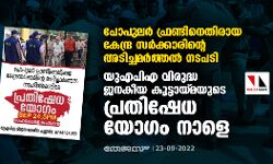 പോപുലര്‍ ഫ്രണ്ടിനെതിരായ കേന്ദ്ര സര്‍ക്കാരിന്റെ അടിച്ചമര്‍ത്തല്‍ നടപടി:  യുഎപിഎ വിരുദ്ധ ജനകീയ കൂട്ടായ്മയുടെ പ്രതിഷേധ യോഗം നാളെ