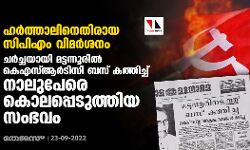 เดนเตผเดคเตเดคเดพเดฒเดฟเดจเตเดคเดฟเดฐเดพเดฏ เดธเดฟเดชเดฟเดเด เดตเดฟเดฎเตผเดถเดจเด; เดเตผเดเตเดเดฏเดพเดฏเดฟ เดฎเดเตเดเดจเตเดจเตเดฐเดฟเตฝ เดเตเดเดธเตเดเตผเดเดฟเดธเดฟ เดฌเดธเต เดเดคเตเดคเดฟเดเตเดเต เดจเดพเดฒเตเดชเตเดฐเต เดเตเดฒเดชเตเดชเตเดเตเดคเตเดคเดฟเดฏ เดธเดเดญเดตเด เดนเตผเดคเตเดคเดพเดฒเดฟเดจเตเดคเดฟเดฐเดพเดฏ เดธเดฟเดชเดฟเดเด เดตเดฟเดฎเตผเดถเดจเด; เดเตผเดเตเดเดฏเดพเดฏเดฟ เดฎเดเตเดเดจเตเดจเตเดฐเดฟเตฝ เดเตเดเดธเตเดเตผเดเดฟเดธเดฟ เดฌเดธเต เดเดคเตเดคเดฟเดเตเดเต เดจเดพเดฒเตเดชเตเดฐเต เดเตเดฒเดชเตเดชเตเดเตเดคเตเดคเดฟเดฏ เดธเดเดญเดตเด