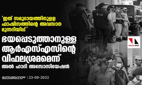ഇത് സമുദായത്തിനുളള ഫാഷിസത്തിന്റെ അവസാന മുന്നറിയിപ്പ്; ഭയപ്പെടുത്താനുള്ള ആര്‍എസ്എസിന്റെ വിഫലശ്രമമെന്ന് അല്‍ ഹാദി അസോസിയേഷന്‍