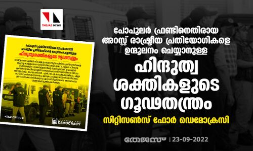 പോപുലര്‍ ഫ്രണ്ടിനെതിരായ അറസ്റ്റ് രാഷ്ട്രീയ പ്രതിയോഗികളെ ഉന്മൂലനം ചെയ്യാനുള്ള ഹിന്ദുത്വ ശക്തികളുടെ ഗൂഢതന്ത്രം: സിറ്റിസണ്‍സ് ഫോര്‍ ഡെമോക്രസി