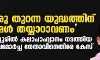 ഒരുതുറന്ന യുദ്ധത്തിന് നമ്മള് തയ്യാറാവണം; കണ്ണൂരില് കലാപാഹ്വാനം നടത്തിയ യുവമോര്ച്ച നേതാവിനെതിരേ കേസ് ഒരുതുറന്ന യുദ്ധത്തിന് നമ്മള് തയ്യാറാവണം; കണ്ണൂരില് കലാപാഹ്വാനം നടത്തിയ യുവമോര്ച്ച നേതാവിനെതിരേ കേസ്