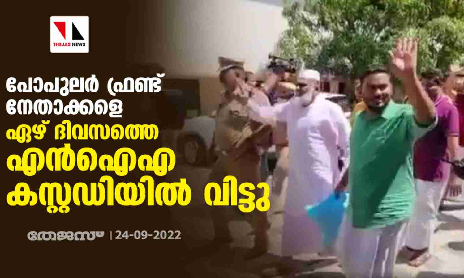 പോപുലര്‍ ഫ്രണ്ട് നേതാക്കളെ ഏഴ് ദിവസത്തെ എന്‍ഐഎ കസ്റ്റഡിയില്‍ വിട്ടു