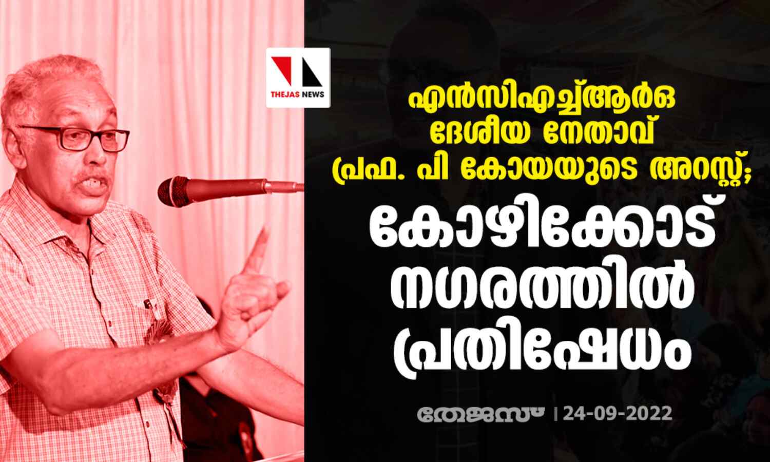 എന്സിഎച്ച്ആര്ഒ ദേശീയ നേതാവ് പ്രഫ. പി കോയയുടെ അറസ്റ്റ്; കോഴിക്കോട് നഗരത്തില് പ്രതിഷേധം എന്സിഎച്ച്ആര്ഒ ദേശീയ നേതാവ് പ്രഫ. പി കോയയുടെ അറസ്റ്റ്; കോഴിക്കോട് നഗരത്തില് പ്രതിഷേധം