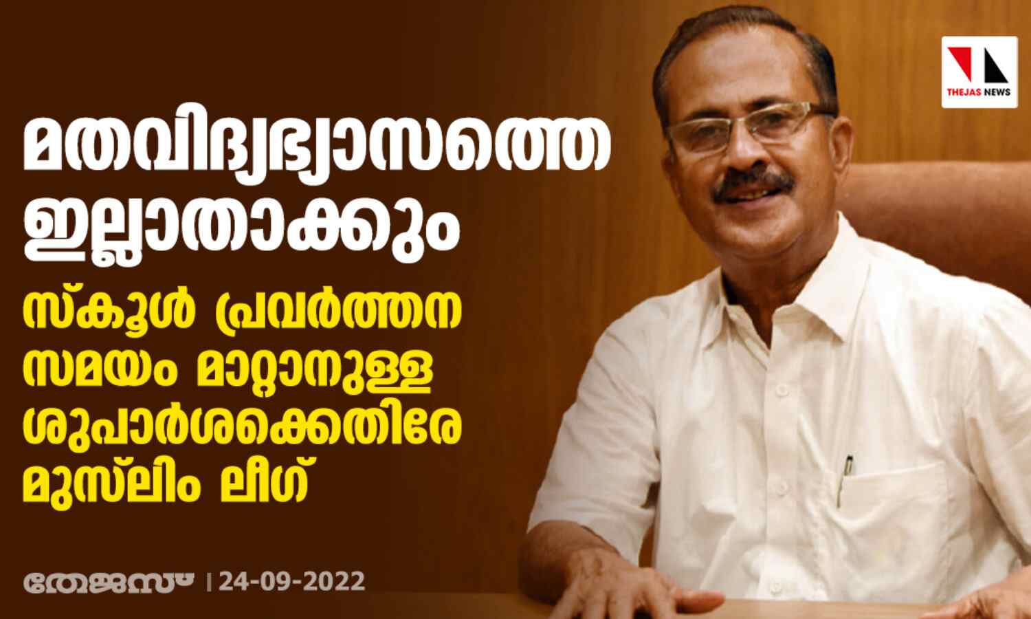 മതവിദ്യഭ്യാസത്തെ ഇല്ലാതാക്കും; സ്കൂള് പ്രവര്ത്തന സമയം മാറ്റാനുള്ള ശുപാര്ശക്കെതിരേ മുസ്ലിം ലീഗ് മതവിദ്യഭ്യാസത്തെ ഇല്ലാതാക്കും; സ്കൂള് പ്രവര്ത്തന സമയം മാറ്റാനുള്ള ശുപാര്ശക്കെതിരേ മുസ്ലിം ലീഗ്