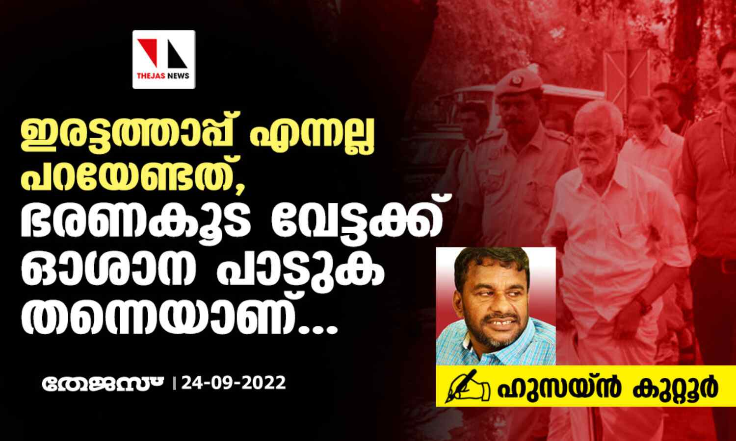 ഇരട്ടത്താപ്പ് എന്നല്ല പറയേണ്ടത്, ഭരണകൂട വേട്ടക്ക് ഓശാന പാടുക തന്നെയാണ്: ഹുസയ്ന് കുറ്റൂര് ഇരട്ടത്താപ്പ് എന്നല്ല പറയേണ്ടത്, ഭരണകൂട വേട്ടക്ക് ഓശാന പാടുക തന്നെയാണ്: ഹുസയ്ന് കുറ്റൂര്