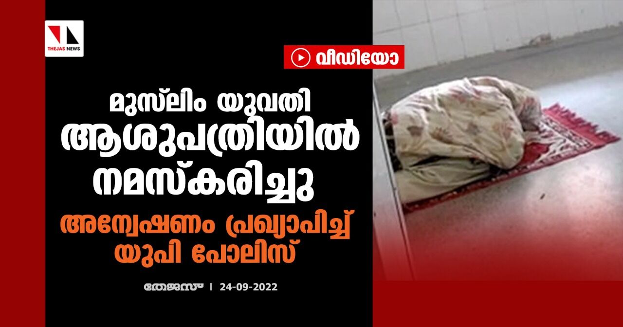 മുസ്ലിം യുവതി ആശുപത്രിയില് നമസ്കരിച്ചു; അന്വേഷണം പ്രഖ്യാപിച്ച് യുപി പോലിസ് (വീഡിയോ) മുസ്ലിം യുവതി ആശുപത്രിയില് നമസ്കരിച്ചു; അന്വേഷണം പ്രഖ്യാപിച്ച് യുപി പോലിസ് (വീഡിയോ)