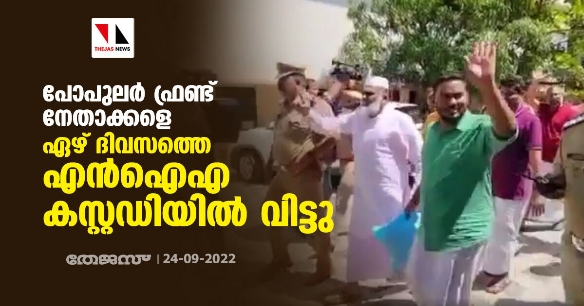 പോപുലര്‍ ഫ്രണ്ട് നേതാക്കളെ ഏഴ് ദിവസത്തെ എന്‍ഐഎ കസ്റ്റഡിയില്‍ വിട്ടു