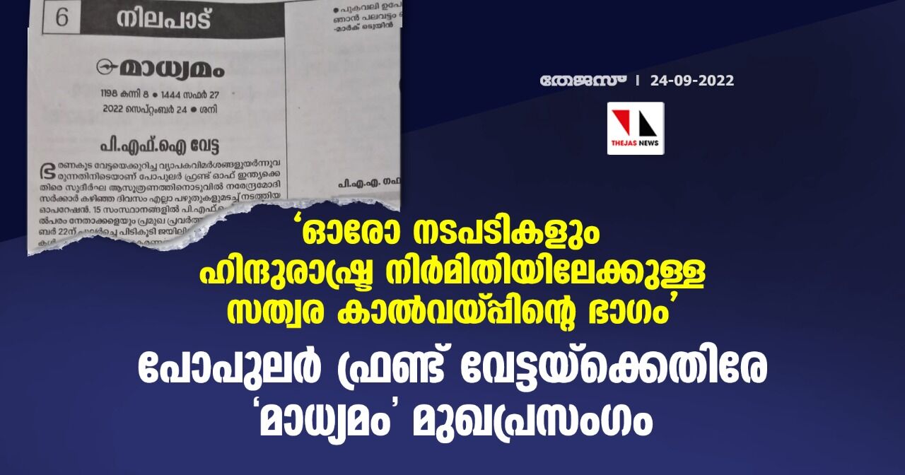 ഓരോ നടപടികളും ഹിന്ദുരാഷ്ട്ര നിര്‍മിതിയിലേക്കുള്ള സത്വര കാല്‍വയ്പ്പിന്റെ ഭാഗം; പോപുലര്‍ ഫ്രണ്ട് വേട്ടയ്‌ക്കെതിരേ മാധ്യമം മുഖപ്രസംഗം