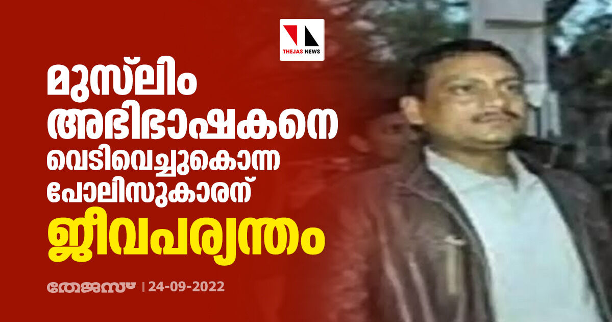 മുസ്ലിം അഭിഭാഷകനെ വെടിവെച്ചുകൊന്ന പോലിസുകാരന് ജീവപര്യന്തം മുസ്ലിം അഭിഭാഷകനെ വെടിവെച്ചുകൊന്ന പോലിസുകാരന് ജീവപര്യന്തം
