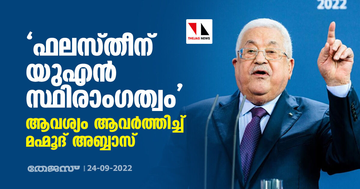 ഫലസ്തീന് യുഎന്‍ സ്ഥിരാംഗത്വം; ആവശ്യം ആവര്‍ത്തിച്ച് മഹ്മൂദ് അബ്ബാസ്