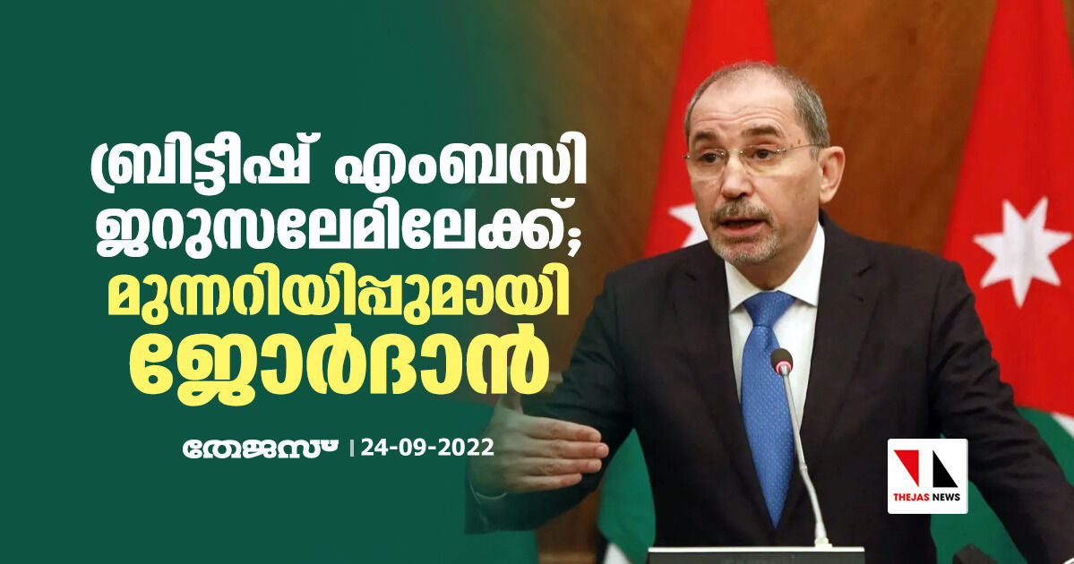 ബ്രിട്ടീഷ് എംബസി ജറുസലേമിലേക്ക്; മുന്നറിയിപ്പുമായി ജോര്‍ദാന്‍