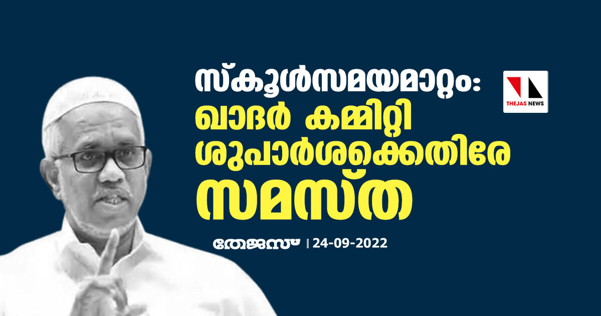 സ്‌കൂള്‍സമയമാറ്റം: ഖാദര്‍ കമ്മിറ്റി ശിപാര്‍ശക്കെതിരേ സമസ്ത