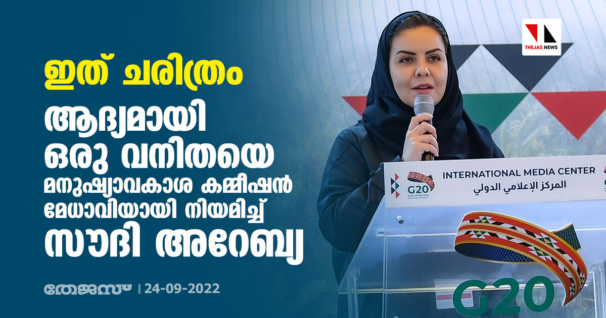 ഇത് ചരിത്രം; ആദ്യമായി ഒരു വനിതയെ മനുഷ്യാവകാശ കമ്മീഷന്‍ മേധാവിയായി നിയമിച്ച് സൗദി അറേബ്യ