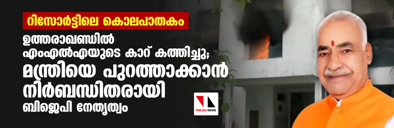 റിസോര്ട്ടിലെ കൊലപാതകം: ഉത്തരാഖണ്ഡില് എംഎല്എയുടെ കാറ് കത്തിച്ചു; മന്ത്രിയെ പുറത്താക്കാന് നിര്ബന്ധിതരായി ബിജെപി നേതൃത്വം റിസോര്ട്ടിലെ കൊലപാതകം: ഉത്തരാഖണ്ഡില് എംഎല്എയുടെ കാറ് കത്തിച്ചു; മന്ത്രിയെ പുറത്താക്കാന് നിര്ബന്ധിതരായി ബിജെപി നേതൃത്വം