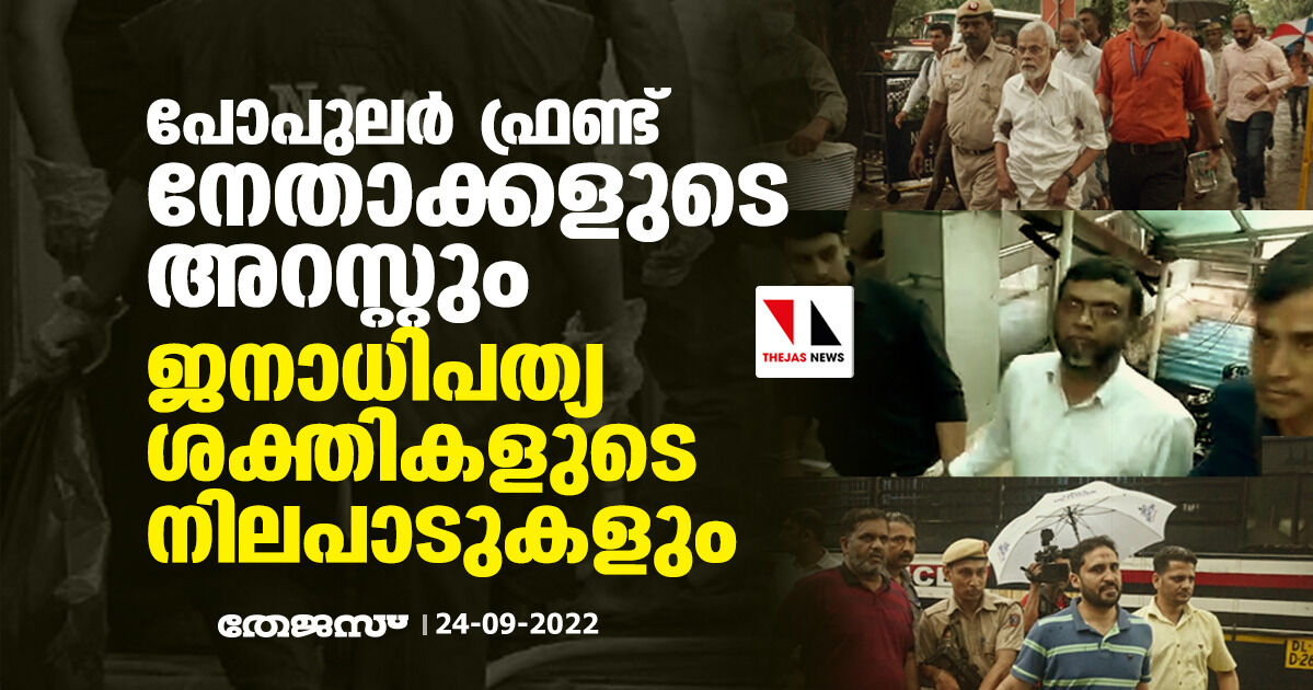 പോപുലര് ഫ്രണ്ട് നേതാക്കളുടെ അറസ്റ്റും ജനാധിപത്യശക്തികളുടെ നിലപാടുകളും പോപുലര് ഫ്രണ്ട് നേതാക്കളുടെ അറസ്റ്റും ജനാധിപത്യശക്തികളുടെ നിലപാടുകളും