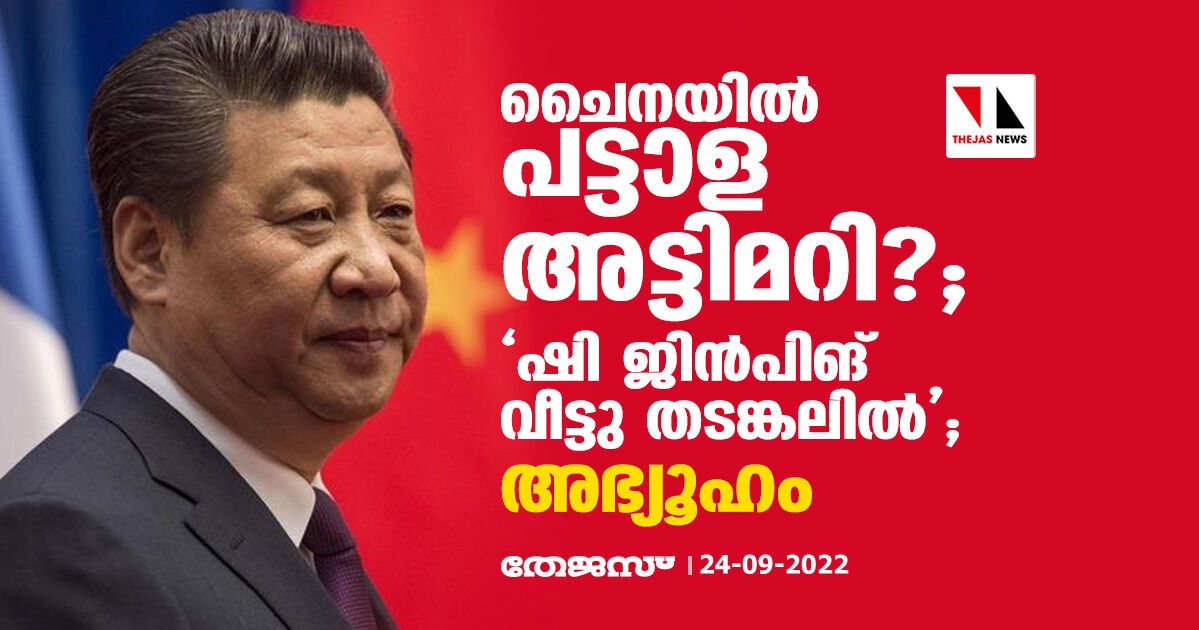ചൈനയില്‍ പട്ടാള അട്ടിമറി?; ഷി ജിന്‍പിങ് വീട്ടു തടങ്കലില്‍; അഭ്യൂഹം