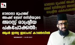 മൗലാനാ മുഹമ്മദ് അഹ്മദ് ബേഗ് നദ്‌വിയുടെ അറസ്റ്റ് രാഷ്ട്രീയ പകപോക്കല്‍: ആള്‍ ഇന്ത്യ ഇമാംസ് കൗണ്‍സില്‍