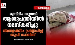 മുസ്‌ലിം യുവതി ആശുപത്രിയില്‍ നമസ്‌കരിച്ചു; അന്വേഷണം പ്രഖ്യാപിച്ച് യുപി പോലിസ് (വീഡിയോ)