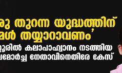 ഒരുതുറന്ന യുദ്ധത്തിന് നമ്മള്‍ തയ്യാറാവണം; കണ്ണൂരില്‍ കലാപാഹ്വാനം നടത്തിയ യുവമോര്‍ച്ച നേതാവിനെതിരേ കേസ്