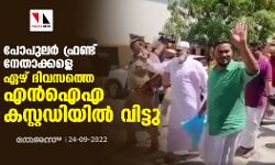 പോപുലര്‍ ഫ്രണ്ട് നേതാക്കളെ ഏഴ് ദിവസത്തെ എന്‍ഐഎ കസ്റ്റഡിയില്‍ വിട്ടു