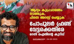 ആദ്യം കുപ്രചാരണം നടത്തുക, പിന്നെ അറസ്റ്റ് ചെയ്യുക; പോപുലര് ഫ്രണ്ട് വേട്ടക്കെതിരേ റെനി ഐലിന്റെ കുറിപ്പ് ആദ്യം കുപ്രചാരണം നടത്തുക, പിന്നെ അറസ്റ്റ് ചെയ്യുക; പോപുലര് ഫ്രണ്ട് വേട്ടക്കെതിരേ റെനി ഐലിന്റെ കുറിപ്പ്