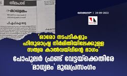 ഓരോ നടപടികളും ഹിന്ദുരാഷ്ട്ര നിര്‍മിതിയിലേക്കുള്ള സത്വര കാല്‍വയ്പ്പിന്റെ ഭാഗം; പോപുലര്‍ ഫ്രണ്ട് വേട്ടയ്‌ക്കെതിരേ മാധ്യമം മുഖപ്രസംഗം