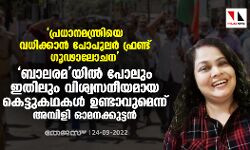 പ്രധാനമന്ത്രിയെ വധിക്കാന്‍ പോപുലര്‍ ഫ്രണ്ട് ഗൂഢാലോചന; ബാലരമയില്‍ പോലും ഇതിലും വിശ്വസനീയമായ കെട്ടുകഥകള്‍ ഉണ്ടാവുമെന്ന് അമ്പിളി ഓമനക്കുട്ടന്‍