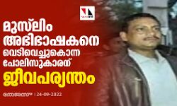 മുസ്‌ലിം അഭിഭാഷകനെ വെടിവെച്ചുകൊന്ന പോലിസുകാരന് ജീവപര്യന്തം