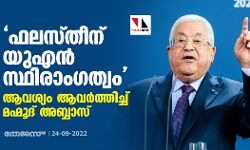 ഫലസ്തീന് യുഎന്‍ സ്ഥിരാംഗത്വം; ആവശ്യം ആവര്‍ത്തിച്ച് മഹ്മൂദ് അബ്ബാസ്