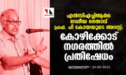 എന്‍സിഎച്ച്ആര്‍ഒ ദേശീയ നേതാവ് പ്രഫ. പി  കോയയുടെ അറസ്റ്റ്; കോഴിക്കോട് നഗരത്തില്‍ പ്രതിഷേധം