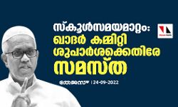 സ്‌കൂള്‍സമയമാറ്റം: ഖാദര്‍ കമ്മിറ്റി ശിപാര്‍ശക്കെതിരേ സമസ്ത
