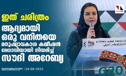 ഇത് ചരിത്രം; ആദ്യമായി ഒരു വനിതയെ മനുഷ്യാവകാശ കമ്മീഷന്‍ മേധാവിയായി നിയമിച്ച് സൗദി അറേബ്യ