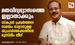 മതവിദ്യഭ്യാസത്തെ ഇല്ലാതാക്കും; സ്‌കൂള്‍ പ്രവര്‍ത്തന സമയം മാറ്റാനുള്ള ശുപാര്‍ശക്കെതിരേ മുസ്‌ലിം ലീഗ്