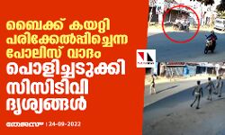 เด
เดชเดนเดพเดธเตเดฏเดฐเดพเดฏเดฟ เดชเตเดฒเดฟเดธเต; เดฌเตเดเตเดเต เดเดเดฟเดเตเดเตเดเดฏเดฑเตเดฑเดฟ เดเตเดฒเดชเตเดชเตเดเตเดคเตเดคเดพเดจเตโ เดถเตเดฐเดฎเดฟเดเตเดเตเดจเตเดจ เดตเดพเดฆเด เดชเตเดณเดฟเดเตเดเดเตเดเตเดเดฟ เดธเดฟเดธเดฟเดเดฟเดตเดฟ เดฆเตเดถเตเดฏเดเตเดเดณเตโ (เดตเตเดกเดฟเดฏเต) เด
เดชเดนเดพเดธเตเดฏเดฐเดพเดฏเดฟ เดชเตเดฒเดฟเดธเต; เดฌเตเดเตเดเต เดเดเดฟเดเตเดเตเดเดฏเดฑเตเดฑเดฟ เดเตเดฒเดชเตเดชเตเดเตเดคเตเดคเดพเดจเตโ เดถเตเดฐเดฎเดฟเดเตเดเตเดจเตเดจ เดตเดพเดฆเด เดชเตเดณเดฟเดเตเดเดเตเดเตเดเดฟ เดธเดฟเดธเดฟเดเดฟเดตเดฟ เดฆเตเดถเตเดฏเดเตเดเดณเตโ (เดตเตเดกเดฟเดฏเต)