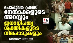 പോപുലര് ഫ്രണ്ട് നേതാക്കളുടെ അറസ്റ്റും ജനാധിപത്യശക്തികളുടെ നിലപാടുകളും പോപുലര് ഫ്രണ്ട് നേതാക്കളുടെ അറസ്റ്റും ജനാധിപത്യശക്തികളുടെ നിലപാടുകളും