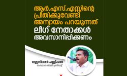 ആര്‍എസ്എസ്സിന്റെ പ്രീതിക്കുവേണ്ടി അന്യായം പറയുന്നത് ലീഗ് നേതാക്കള്‍ അവസാനിപ്പിക്കണം: തുളസീധരന്‍ പള്ളിക്കല്‍