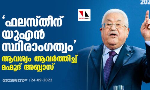 ഫലസ്തീന് യുഎന്‍ സ്ഥിരാംഗത്വം; ആവശ്യം ആവര്‍ത്തിച്ച് മഹ്മൂദ് അബ്ബാസ്