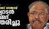 മുതിര്ന്ന കോണ്ഗ്രസ് നേതാവ് ആര്യാടന് മുഹമ്മദ് അന്തരിച്ചു മുതിര്ന്ന കോണ്ഗ്രസ് നേതാവ് ആര്യാടന് മുഹമ്മദ് അന്തരിച്ചു