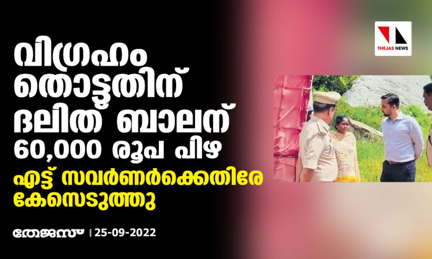 വിഗ്രഹം തൊട്ടതിന് ദലിത് ബാലന് 60,000 രൂപ പിഴ; എട്ട് സവര്ണര്ക്കെതിരേ കേസെടുത്തു വിഗ്രഹം തൊട്ടതിന് ദലിത് ബാലന് 60,000 രൂപ പിഴ; എട്ട് സവര്ണര്ക്കെതിരേ കേസെടുത്തു