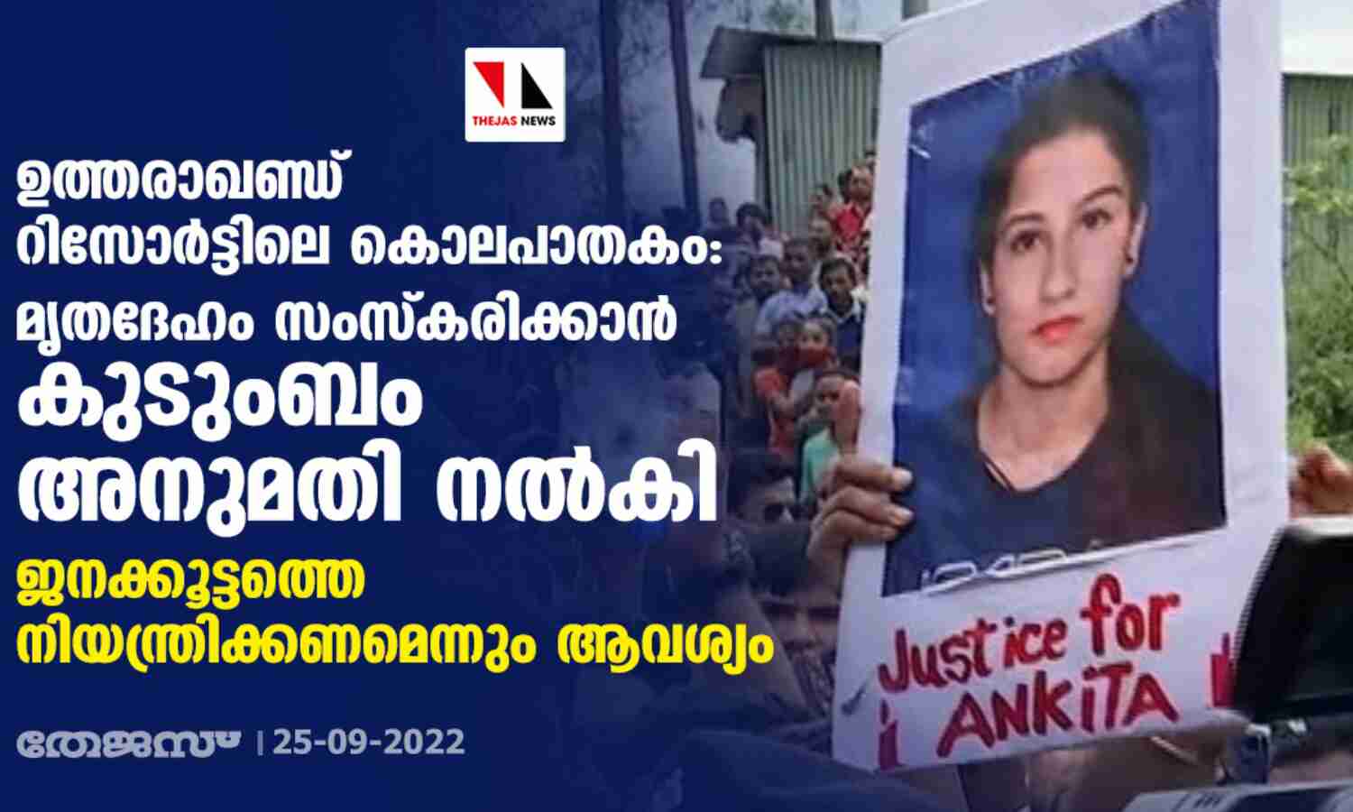 ഉത്തരാഖണ്ഡ് റിസോര്‍ട്ടിലെ കൊലപാതകം: മൃതദേഹം സംസ്‌കരിക്കാന്‍ കുടുംബം അനുമതി നല്‍കി; ജനക്കൂട്ടത്തെ നിയന്ത്രിക്കണമെന്നും ആവശ്യം