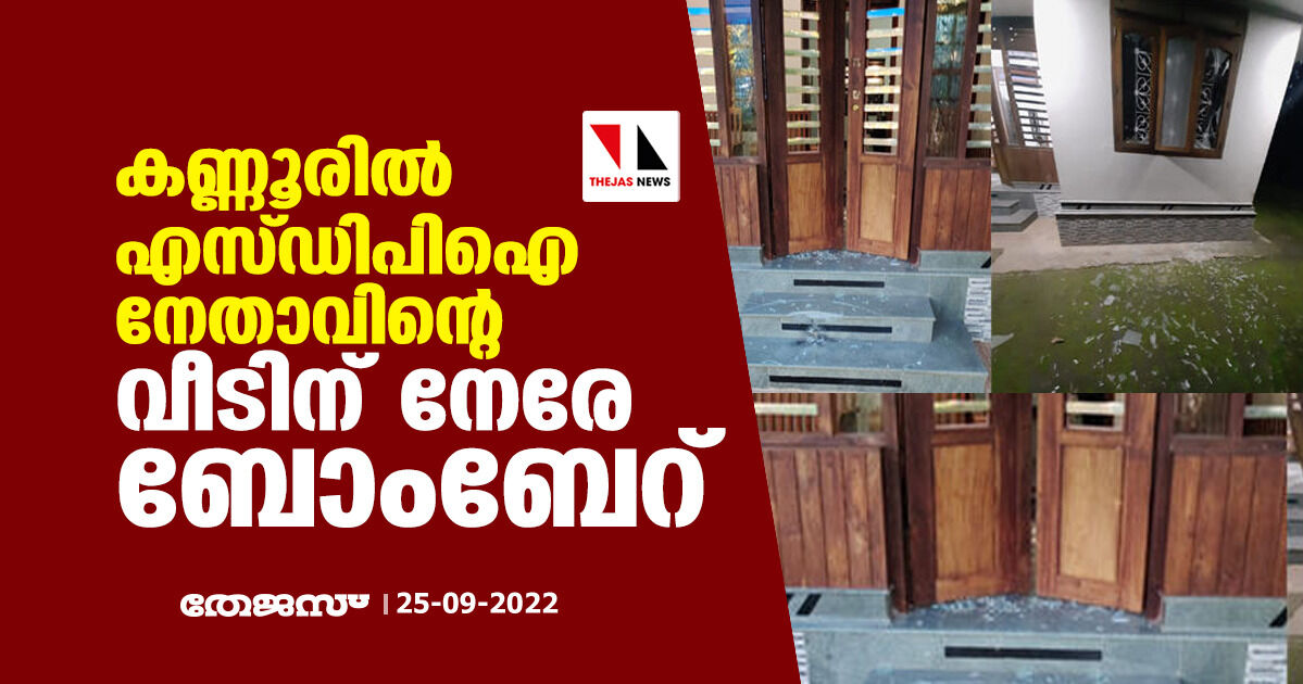 കണ്ണൂരില് എസ് ഡിപിഐ നേതാവിന്റെ വീടിന് നേരേ ബോംബേറ് കണ്ണൂരില് എസ് ഡിപിഐ നേതാവിന്റെ വീടിന് നേരേ ബോംബേറ്