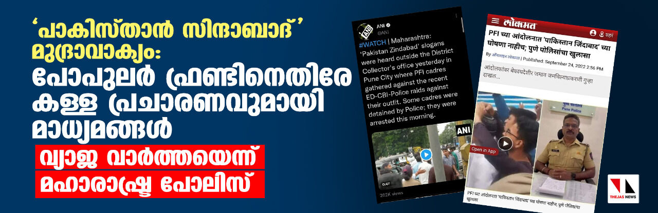 പാകിസ്താന്‍ സിന്ദാബാദ് മുദ്രാവാക്യം:  പോപുലര്‍ ഫ്രണ്ടിനെതിരേ കള്ള പ്രചാരണവുമായി മാധ്യമങ്ങള്‍; വ്യാജ വാര്‍ത്തയെന്ന് മഹാരാഷ്ട്ര പോലിസ്