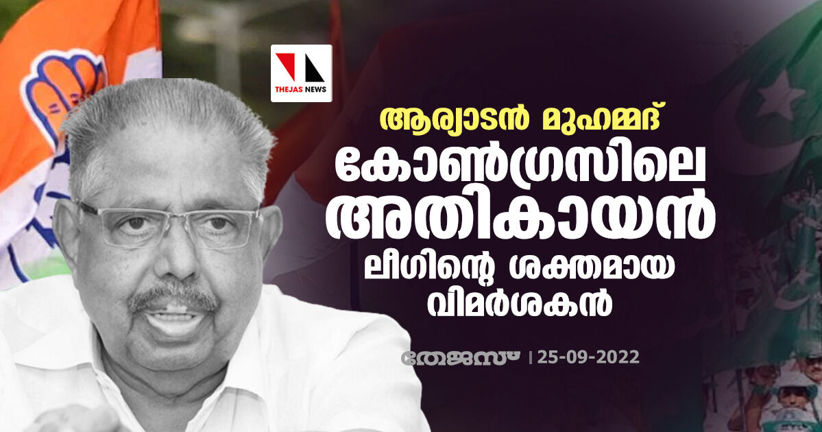 ആര്യാടന്‍ മുഹമ്മദ്: കോണ്‍ഗ്രസിലെ അതികായന്‍; ലീഗിന്റെ ശക്തമായ വിമര്‍ശകന്‍