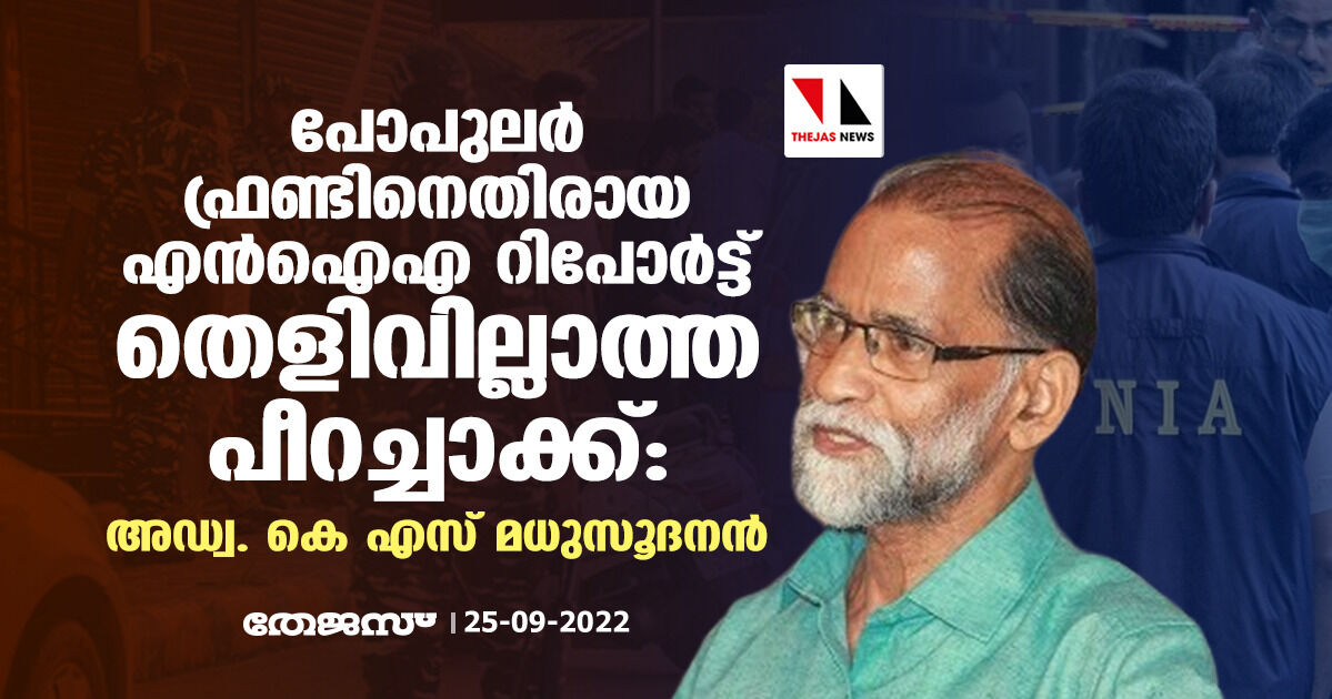 പോപുലര് ഫ്രണ്ടിനെതിരായ എന്ഐഎ റിപോര്ട്ട് തെളിവില്ലാത്ത പീറച്ചാക്ക്: അഡ്വ. കെ എസ് മധുസൂദനന് പോപുലര് ഫ്രണ്ടിനെതിരായ എന്ഐഎ റിപോര്ട്ട് തെളിവില്ലാത്ത പീറച്ചാക്ക്: അഡ്വ. കെ എസ് മധുസൂദനന്