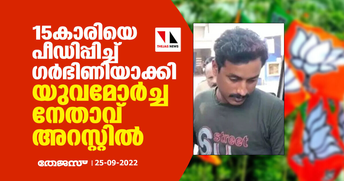 15കാരിയെ പീഡിപ്പിച്ച് ഗര്‍ഭിണിയാക്കി; യുവമോര്‍ച്ച നേതാവ് അറസ്റ്റില്‍