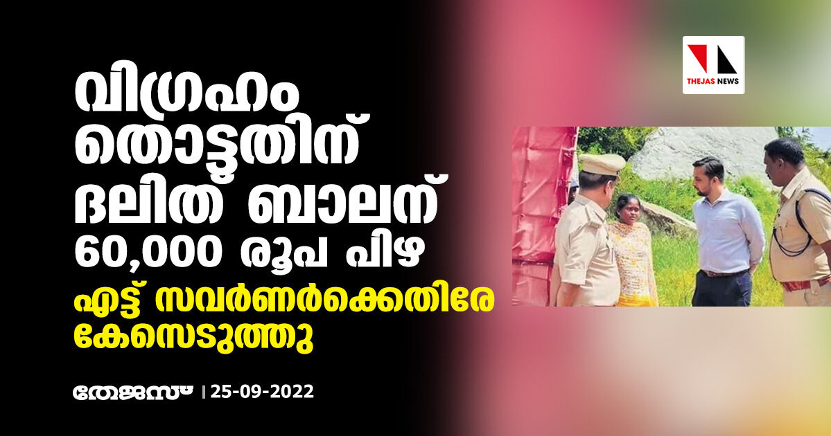 വിഗ്രഹം തൊട്ടതിന് ദലിത് ബാലന് 60,000 രൂപ പിഴ; എട്ട് സവര്‍ണര്‍ക്കെതിരേ കേസെടുത്തു