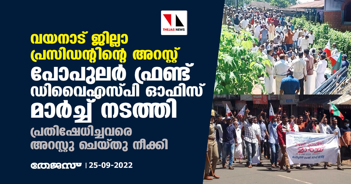 വയനാട് ജില്ലാ പ്രസിഡന്റിന്റെ അറസ്റ്റ്: പോപുലര് ഫ്രണ്ട് ഡിവൈഎസ്പി ഓഫിസ് മാര്ച്ച് നടത്തി; പ്രതിഷേധിച്ചവരെ അറസ്റ്റു ചെയ്തു നീക്കി വയനാട് ജില്ലാ പ്രസിഡന്റിന്റെ അറസ്റ്റ്: പോപുലര് ഫ്രണ്ട് ഡിവൈഎസ്പി ഓഫിസ് മാര്ച്ച് നടത്തി; പ്രതിഷേധിച്ചവരെ അറസ്റ്റു ചെയ്തു നീക്കി