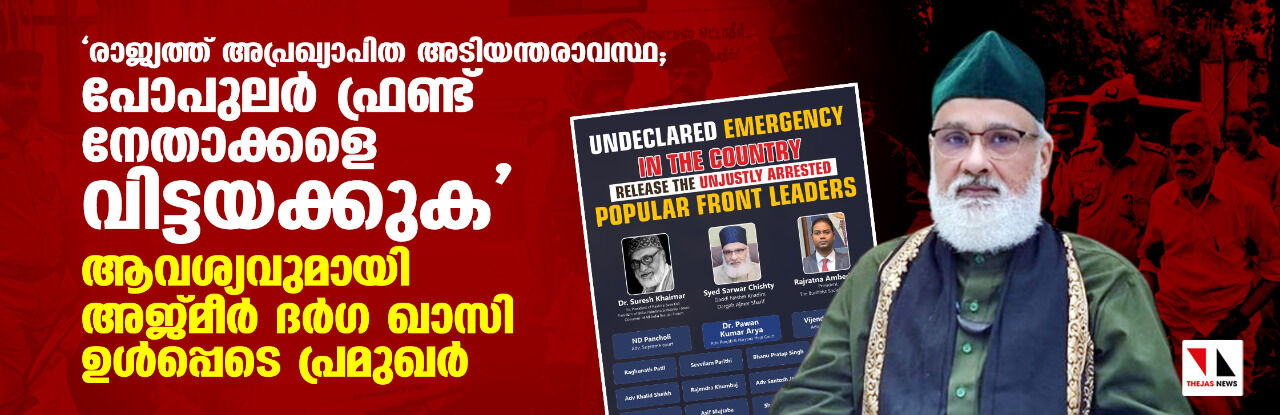 പോപുലര്‍ ഫ്രണ്ട് നേതാക്കളെ വിട്ടയക്കുക;  ആവശ്യവുമായി അജ്മീര്‍ ദര്‍ഗ ഖാസി ഉള്‍പ്പെടെ പ്രമുഖര്‍